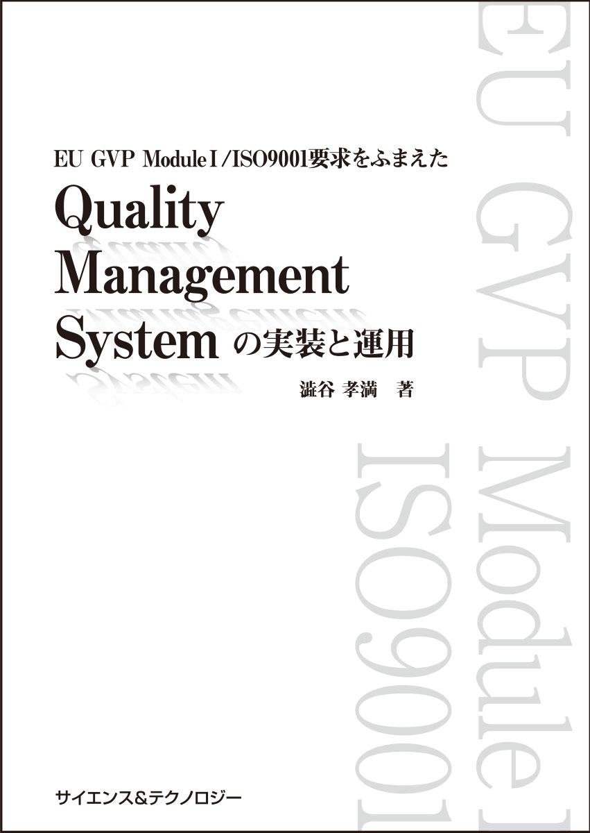 [書籍] EU GVP Module I /ISO9001要求をふまえたQuality Management System の実装と運用
