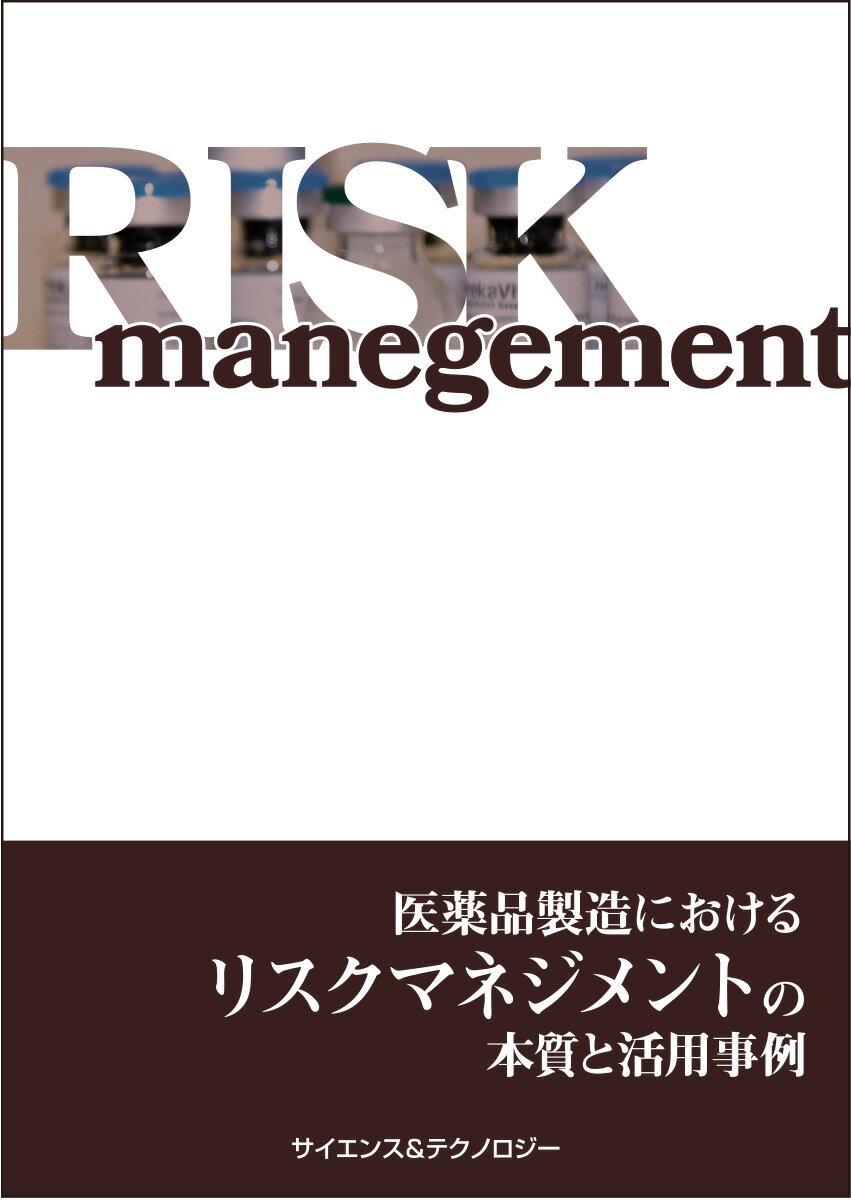 Rakuten - [書籍] 医薬品製造におけるリスクマネジメントの本質と活用事例