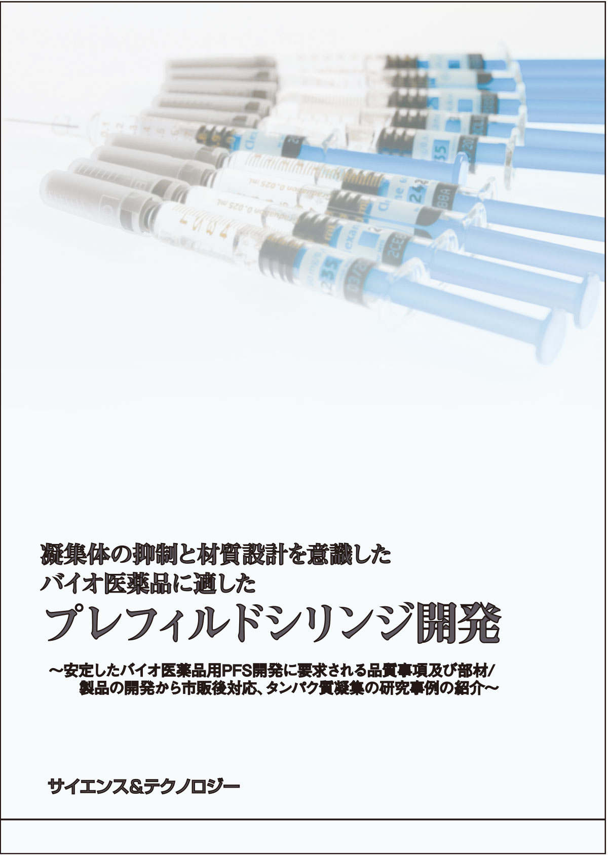 [書籍] 凝集体の抑制と材質設計を意識したバイオ医薬品に適したプレフィルドシリンジ開発