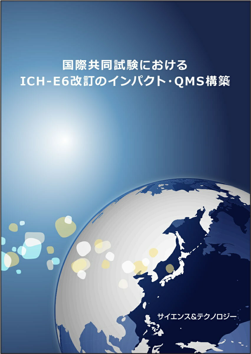 Rakuten - [書籍] 国際共同試験におけるICH-E6改訂のインパクト・QMS構築