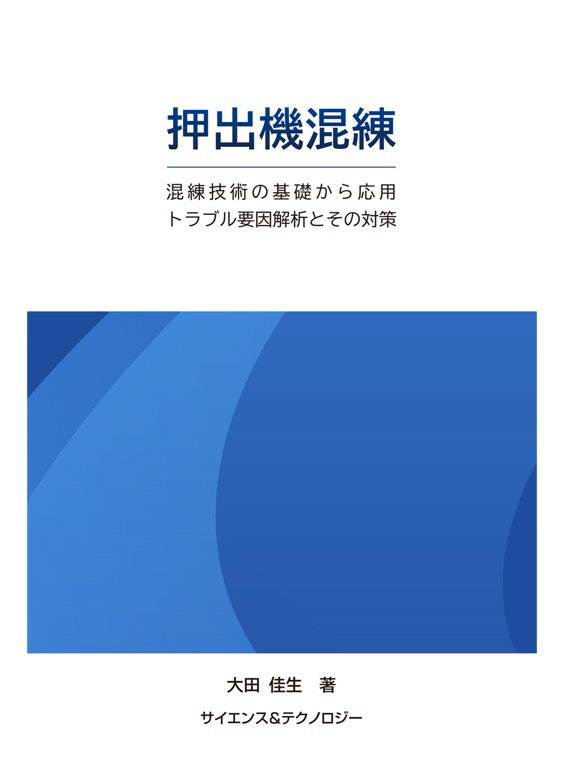 [書籍] 押出機混練 ～混練技術の基礎から応用、トラブル要因解析とその対策～ 5