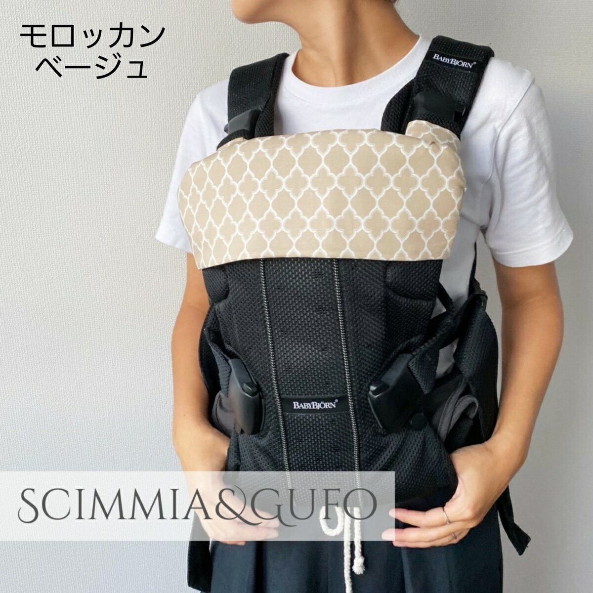 【ベビービョルンONE(ワンカイエアー)シリーズ首回りカバー&よだれカバー】50種類以上から生地が選べる！わ