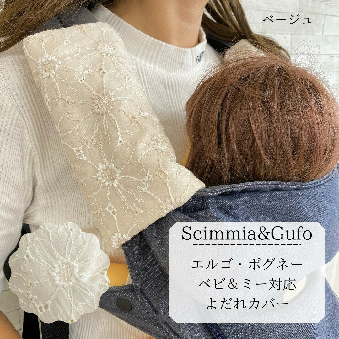 【よだれカバー】レースフラワー刺繍 単品 スタイ エルゴ ADAPT OMNI360 エルゴベビー オリジナル