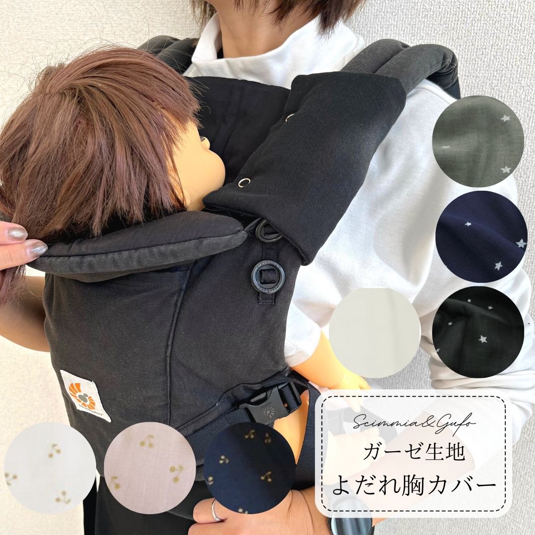 【よだれ胸カバー】ガーゼ生地リトルスター/チェリー柄 スタイ エルゴ ADAPT OMNI360 エルゴベビー オムニブリーズ