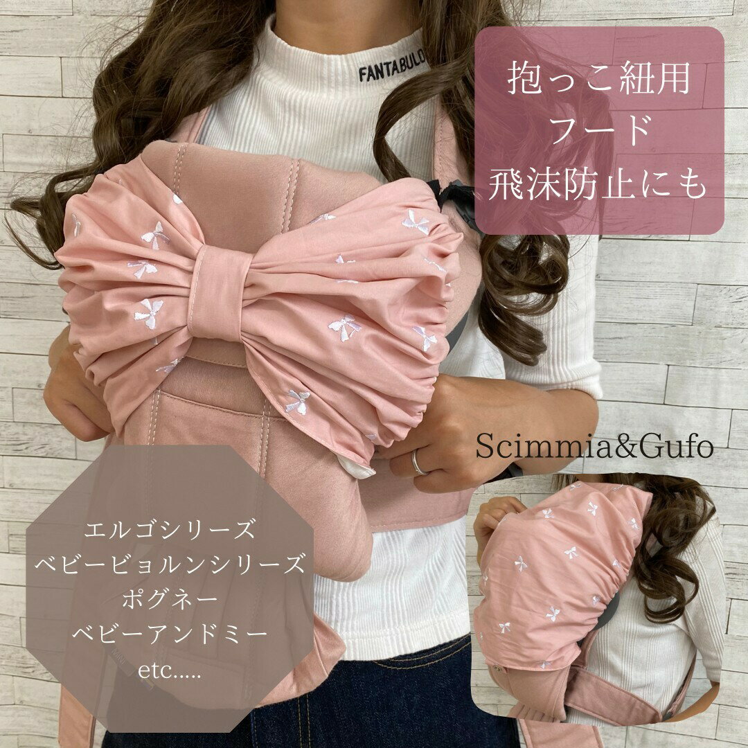 抱っこ紐用:日除けフード(リボン柄刺繍)飛沫防止にも!