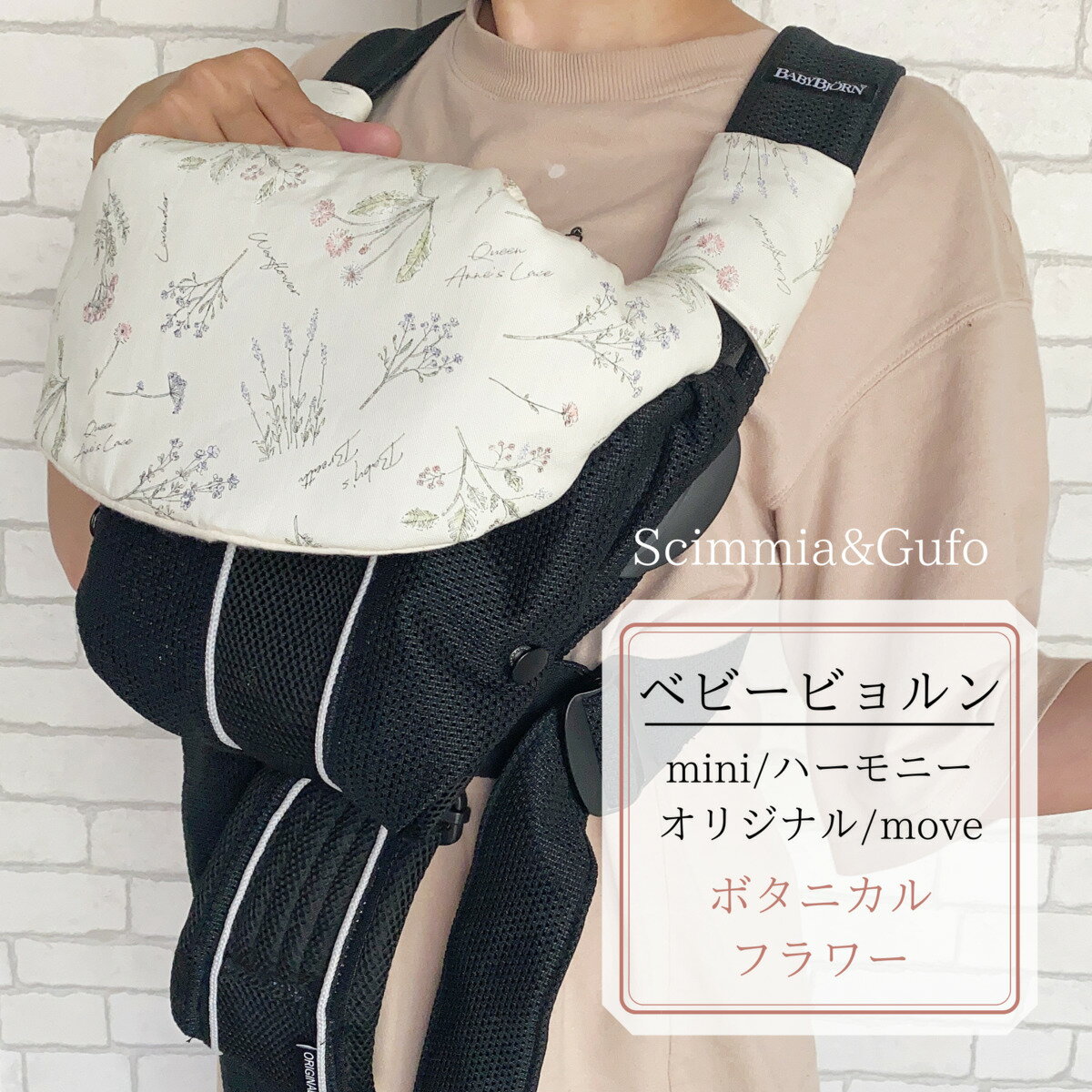 【ベビービョルンmini/ハーモニー対応首回りカバー&よだれカバー】ボタニカルフラワー ベビービョルンオリジナル・move ヘッドカバー