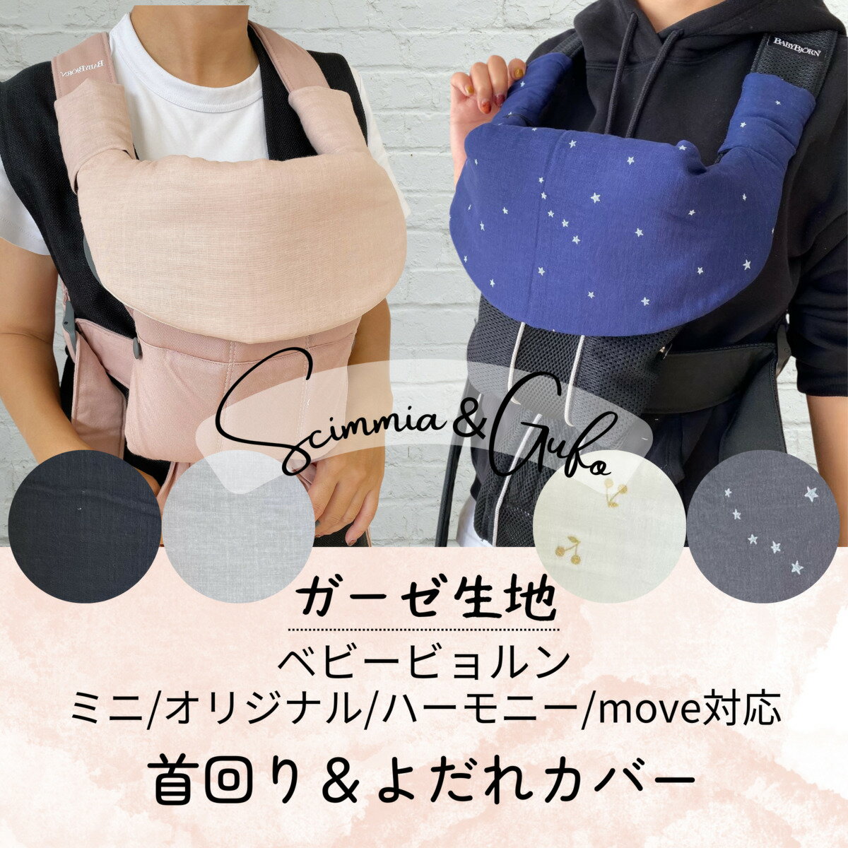 【ベビービョルンmini/ハーモニー首回りカバー&よだれカバー】【ガーゼリトルスター/チェリー/無地】ベビービョルンオリジナル・mini・ハーモニー・move セット