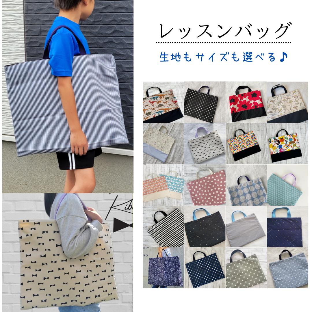 【レッスンバッグ35×45　or　40×50】