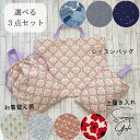 【レッスンバッグh40×w50　or　h35×w45cm&上履き入れ&お着替え袋セット】生地が選べる！