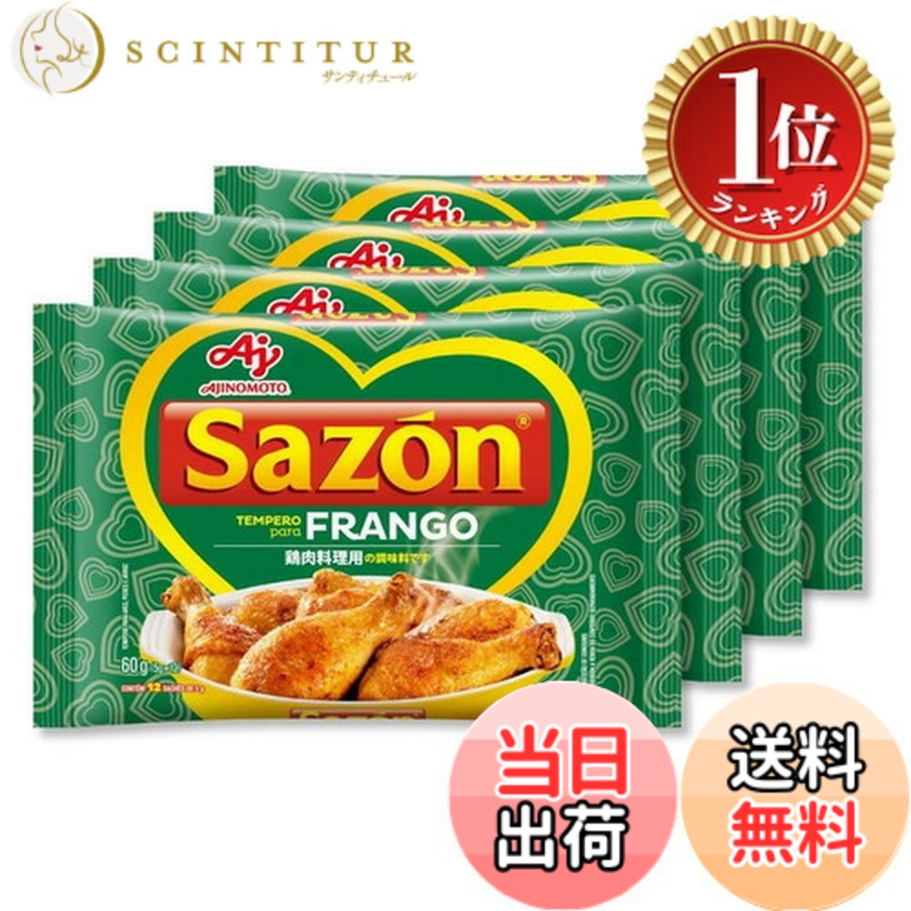 【楽天ランキング1位獲得】【送料無料】Ajinomoto 味の素 Sazon FRAMGO 鶏肉料理用 5g小袋 12個入x4袋 ブラジル料理 スパイスミックス
