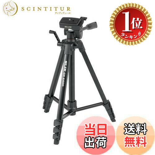 【楽天ランキング1位獲得】【送料無料】スリック SLIK アルミ三脚 GX 6400 4段伸縮タイプ 全高154cm レバーロック式 3ウェイ雲台 クイックシュー式 一眼レフ/ミラーレス/アクションカメラ/ビ