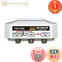 【楽天ランキング1位獲得】4K8K放送対応 屋外用 アンテナ混合器 BS/CS+UHF(通電 かんたん切替スイッチ付) FEA-TMX-UBM