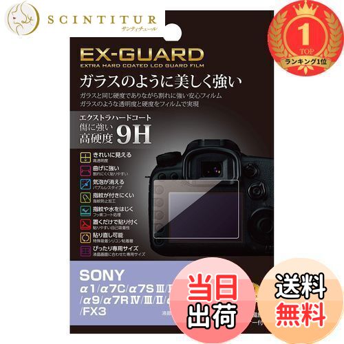 【送料無料】【楽天ランキング1位獲得】ハクバ HAKUBA デジタルカメラ液晶保護フィルム EX-GUARD 高硬度9H SONY α1/α7C/α7S III/II/α9 II/α9/α7R IV/III/II/α7 III/II/FX3 専用 EXGF-SA1
