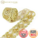 レースリボン 菱形モチーフ スパンコール 縫製 金色 長約9m 幅5cm カーテン、ウェディングドレス、DIY、服装装飾 手芸用 材料