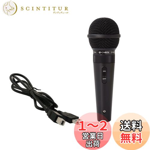 CAROL GS-36SU スイッチ用 カラオケ 単一指向性 マイク SWITCH USBマイク カラオケ...