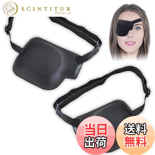 【送料無料】Rimikuru 片目眼帯 右目 左目 2点セット 3Dアイパッチ アイマスク 黒 立体 遮光 眼帯