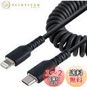 StarTech.com 高耐久Lightning - USB-Cケーブル 50cm コイル(伸縮)型/ブラック/アラミド繊維補強/MFi認証/iPhone充電ケーブル/タイプC - ライトニング カールコード RUSB2CLT50CMBC
