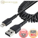 StarTech.com 高耐久Lightning - USB-Aケーブル 50cm コイル(伸縮)型/ブラック/アラミド繊維補強/MFi認証/iPhone充電ケーブル/ライトニング- USB変換ケーブル/ カールコード RUSB2ALT50CMBC