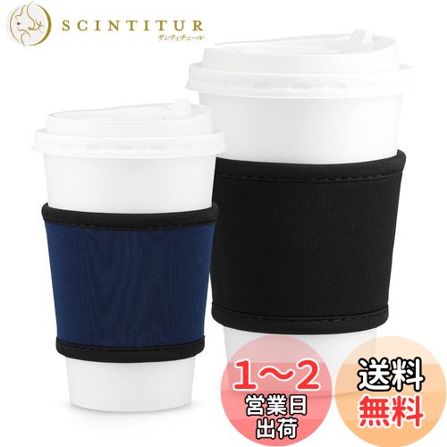 kwmobile 2x カップホルダー ネオプレン製 - カップスリーブ コーヒー お茶 ホットドリンク やけど防止 黒色/紺色