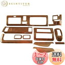 BRIGHTZ ハイゼットトラック S500P S510P 前期 インテリアパネルセット 11PC ウッド調 【 WOOD-PAN-009 】 S500 S510 S 500 510