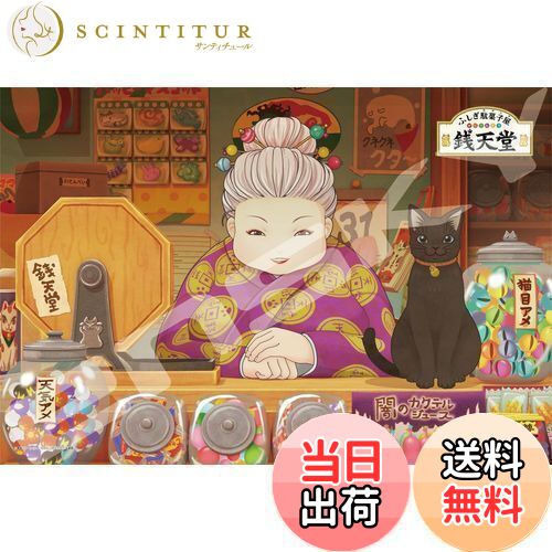 【送料無料】エンスカイ(ENSKY) ふしぎ駄菓子屋 銭天堂 26×38cm ジグソーパズル 300ピース JIGSAW PUZZLE 300-1746