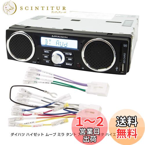 スピーカー付 ラジオ メディアプレーヤー ダイハツ ハイゼット ムーブ ミラ タント アトレー トヨタ ハイエースなどの変換コネクタ付き 専用配線付き 1DIN デッキ 車載 USB SD スロット RCA 出力