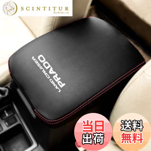 【送料無料】Kayafar トヨタ ランドクルーザー プラド 150系 専用 アームレストカバー プラド コンソールボックスカバー アームレストボックス アクセサリー PRADO カスタム 内装 パーツ ドレスアップ 傷防止 プラド150系対応 (ブラック)