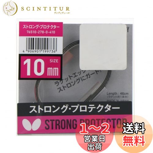 バタフライ(Butterfly) ストロング・プロテクター 76510 278 ブラック 10mm