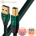 オーディオクエスト オーディオグレードUSBケーブル(1.5m・1本)【A】タイプ⇒【B】タイプaudio-quest“フォレスト” USB2 Forest 1...