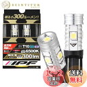 IPF ポジションランプ LED 車用 T10 300lm 6500K ホワイト 12V用 2本入 車検対応 ノイズ対策済 全方向照射 ハイルーメン 長時間変わ...