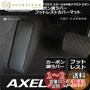 アクセラスポーツ アクセラセダン カーボン調ラバー製フットレストカバーマット BM系 YMT製