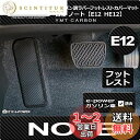 日産ノート カーボン調ラバー製フットレストカバーマット E12系 ガソリン e-POWER 対応