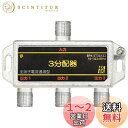 SOLIDCABLE 3分配器 全端子電通 新4K8K衛星放送 地デジ BS CS ケーブルテレビ 対応 使用帯域 10-3224MHz #BPK-ST3EA3...