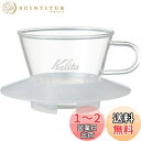 カリタ Kalita 抽出過程が楽しめる コーヒー ドリッパー ウェーブシリーズ 1~2人用 ガラスドリッパー 耐熱ガラス製 クリア WDG-155 ドリップ ...
