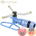 セフティー3(Safety-3) メタルスプリンクラー 3方向 回転タイプ 散水目安12m SSP-7 ブルー