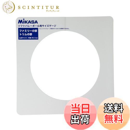 【送料無料】ミカサ(MIKASA) ソフトバレーゲージ 直径約25cm用 GLDX ホワイト