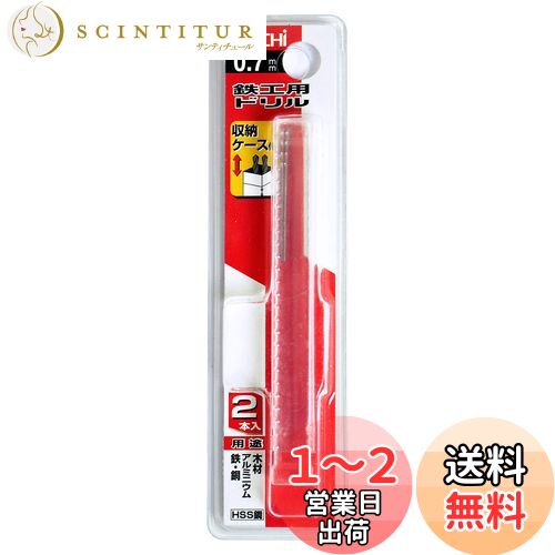 不二越 ナチ(NACHI) 鉄工用ドリル 2本入り 0.7ミリ (金属・金工)