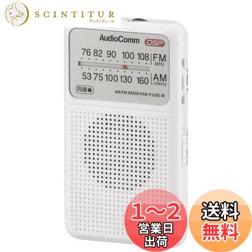 【送料無料】オーム電機AudioComm ラジオ 小型 ポケットラジオ デジタル DSP式 AM/FM ワイドFM ホワイト 乾電池式 RAD-P338S-W 03-0987 OHM