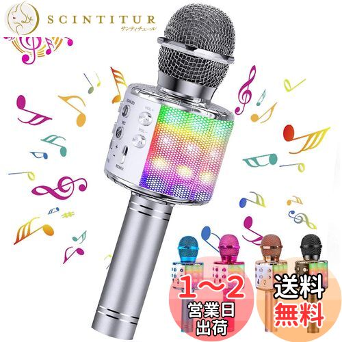 楽天サンティチュールShinePick カラオケマイク Bluetooth マイク 録音可能 ワイヤレスマイク ノイズキャンセリング エコー機能搭載&伴奏機能 無線マイク 音楽再生 多彩LEDライト付き 家庭カラオケ Android/iPhoneに対応 （silver）