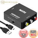 HDMI to RCA 変換コンバーター HDMI to AV変換アダプタ 1080P対応 PAL/NTSC切り替え アナログ変換 音声出力 USB給電ケーブル付きXbox/PC/DVD/PS3/PS4/PS5PC/BDプレーヤー/switchなど対応