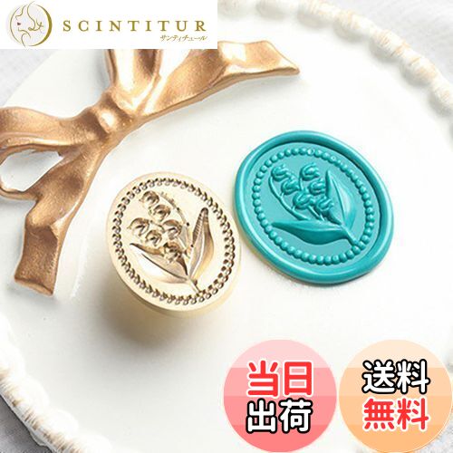 【送料無料】WXVOVXW シーリングスタンプ ヘッド ワックスシールスタンプ シーリングワックス スタンプ 交換真鍮ヘッド （スズランの花）