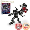 レゴ(LEGO) マーベル ヴェノム・メカスーツとマイルス・モラレスの対決 おもちゃ 玩具 誕生日 プレゼント ブロック 知育 男の子 女の子 子供 6歳 7歳...