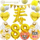米寿祝い 誕生日 バルーン 寿 88歳 風船セット 飾り付け ガーランド バースデー 飾り 大きい数字 ペーパーフラワー 紙花 紙吹雪風船 長寿祝い パーティー...