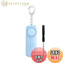 【送料無料】Hion 防犯ブザー【交換用ドライバー付き+単4電池付き】 防犯アラーム 130dB 大音量 LEDライト付き 防水 防犯ベル 小学生 男の子 女の子 子供 女性 シンプル 防犯 ブザー/ 防犯グッズ ランドセルに付ける(ライトブルー)