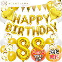 誕生日 バルーン 米寿祝い 88歳 風船セット 飾り付け happy birthday ガーランド バースデー 飾り ハッピーバースデー 大きい数字 紙吹雪風船...