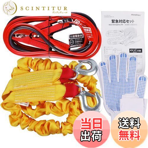 【送料無料】AWELTEC 車載用 緊急時対応5点セット [ブースターケーブル(80A) けん引ロープ(4T) 手袋 白旗 取払説明書] 12V車 軽自動車・普通自動車・ハイブリッド車・ディーゼル車