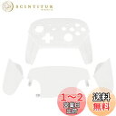 eXtremeRate 本体は付属していません-プロコン switchに対応用オクタゴナルゲートスティックデザインハウジングシェル、switch プロコンに対応用プロコン ケース、プロコン カスタムパー【ホワイト】