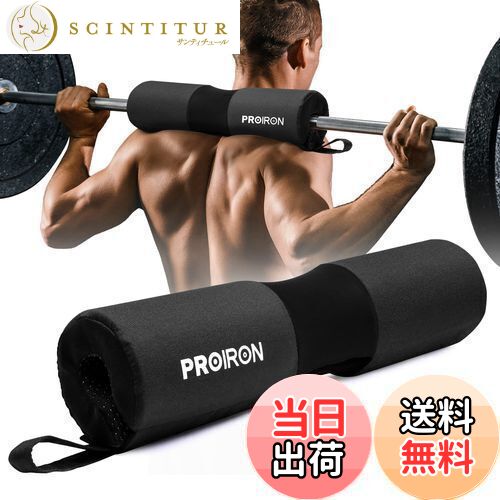 【送料無料】PROIRON バーベルスクワットバーネックパッド-ブラック