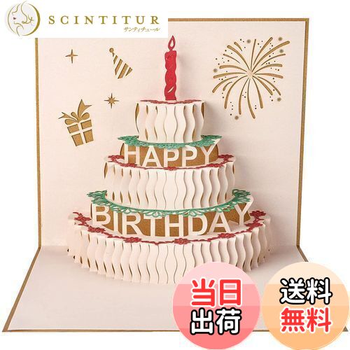 【送料無料】バースデーカード 立体 3Dケーキ お誕生日おめでとうカードをポップアップ 誕生日メッセージカード手作りギフト 親戚、恋人、両親、教師、友達、子供た...