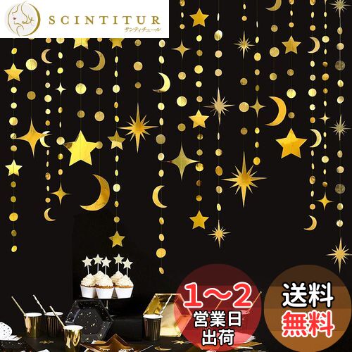 【送料無料】PinkBlume 星月の装飾 金色ガーランド 4本入 約19.5m長 ゴールド スタームーン サークルドット ガーランド 100日 バースデー 飾...